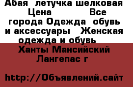 Абая  летучка шелковая › Цена ­ 2 800 - Все города Одежда, обувь и аксессуары » Женская одежда и обувь   . Ханты-Мансийский,Лангепас г.